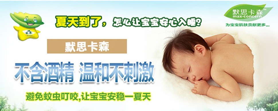 默思卡森婴儿洗护用品